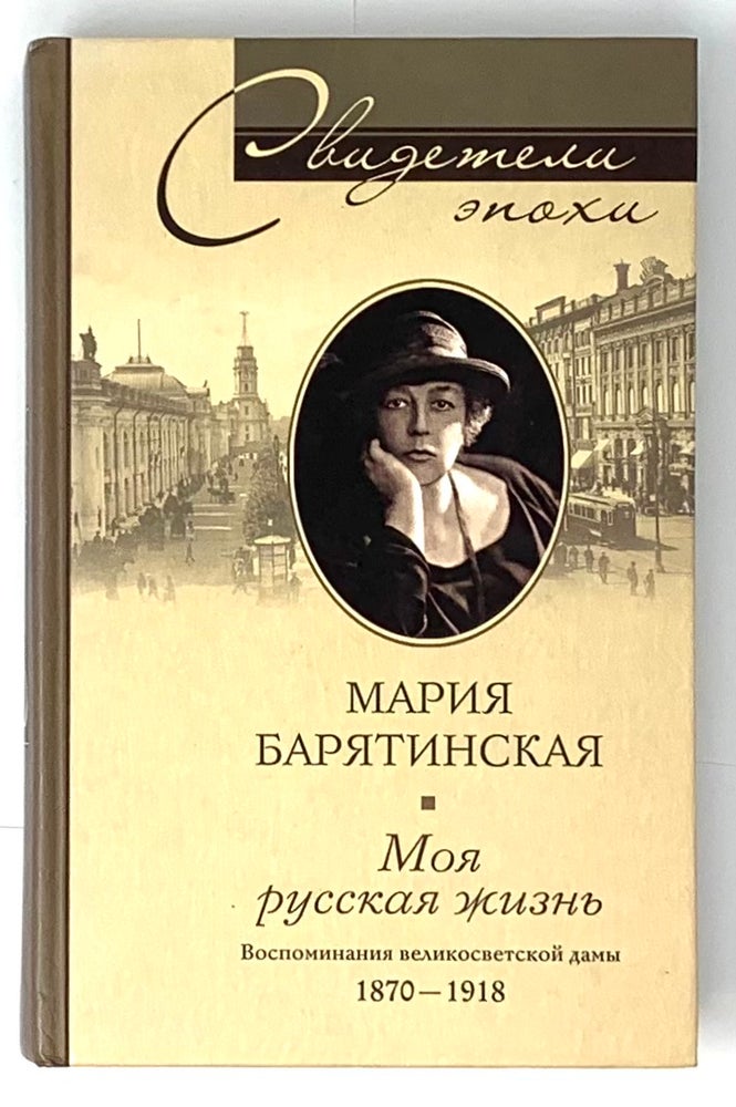 Item #5340 Моя русская жизнь. Воспоминания великосветской дамы. 1870-1918.