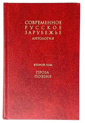 Item #5342 Современное русское зарубежье. В 7 томах. Том 2....