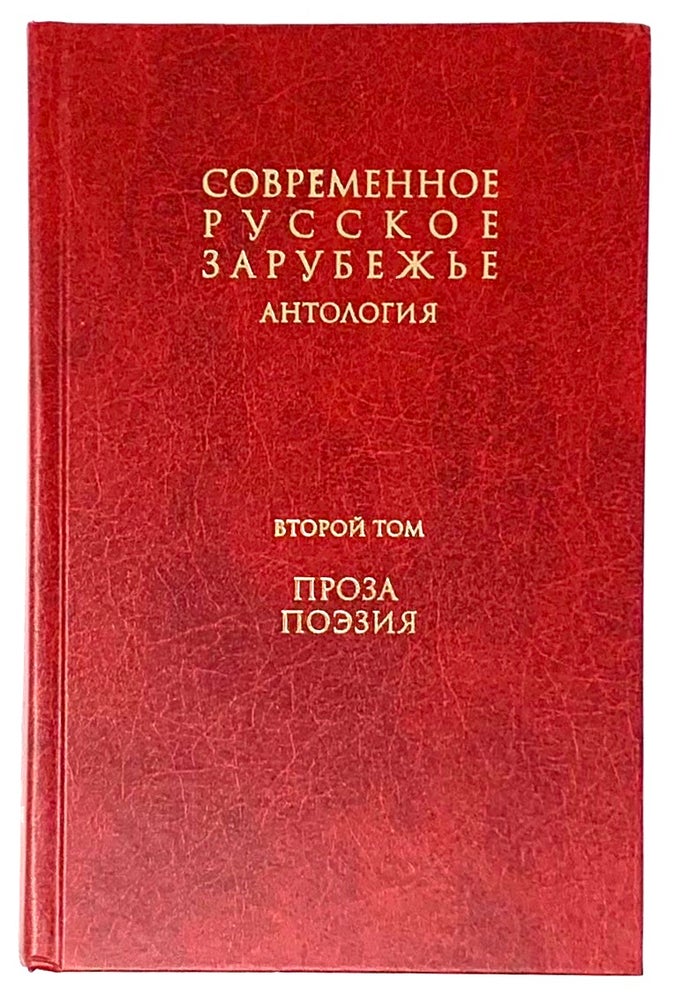 Item #5342 Современное русское зарубежье. В 7 томах. Том 2. Проза. Поэзия