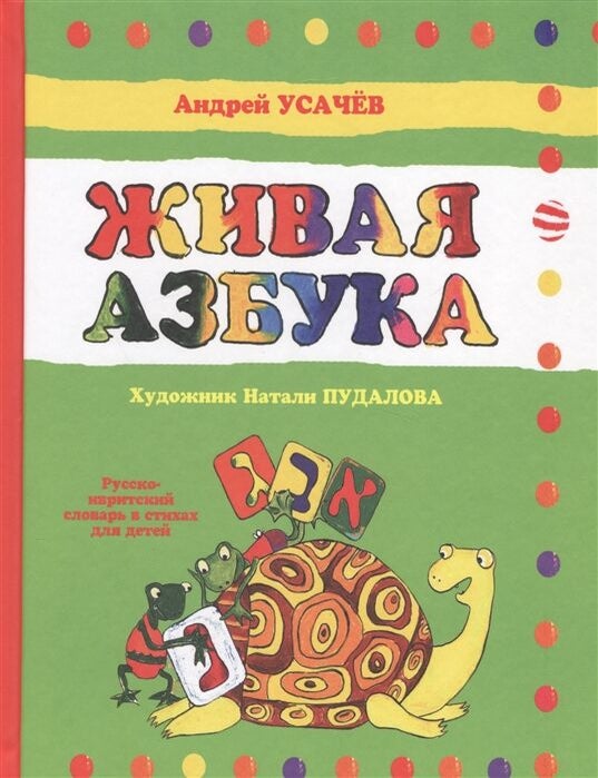 Item #5359 Живая азбука. Русско-ивритский словарь в стихах для детей. А.А Усачев.