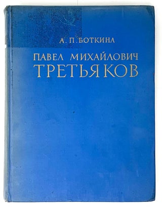 Item #5366 Павел Михайлович Третьяков в жизни и искусстве