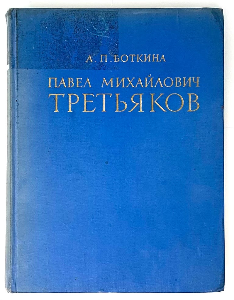 Item #5366 Павел Михайлович Третьяков в жизни и искусстве.