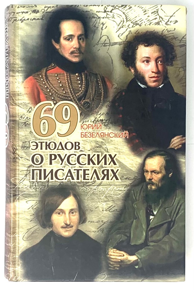 Item #5372 69 этюдов о русских писателях.