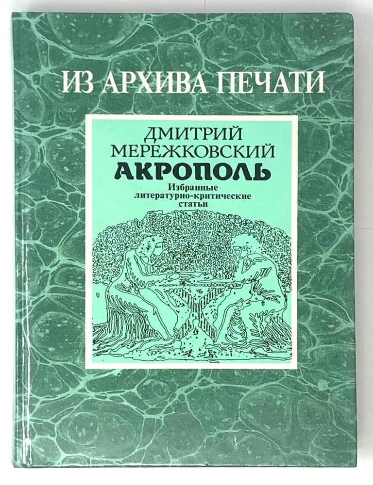 Item #5373 Акрополь: Избранные литературно-критические статьи. Д.С Мережковский.