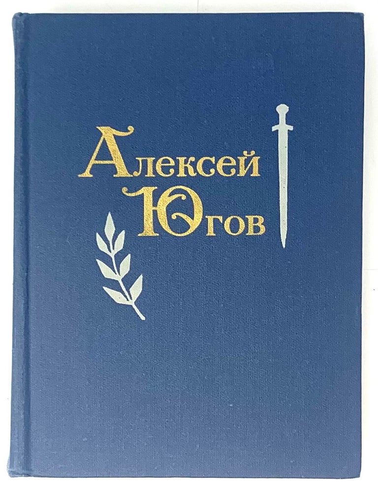 Item #5378 Избранные произведения в двух томах. Том 1. Ратоборцы. Бессмертие. А.К Югов.