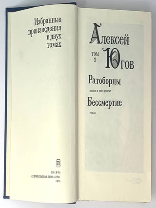 Избранные произведения в двух томах. Том 1. Ратоборцы. Бессмертие
