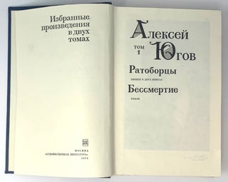 Избранные произведения в двух томах. Том 1. Ратоборцы. Бессмертие