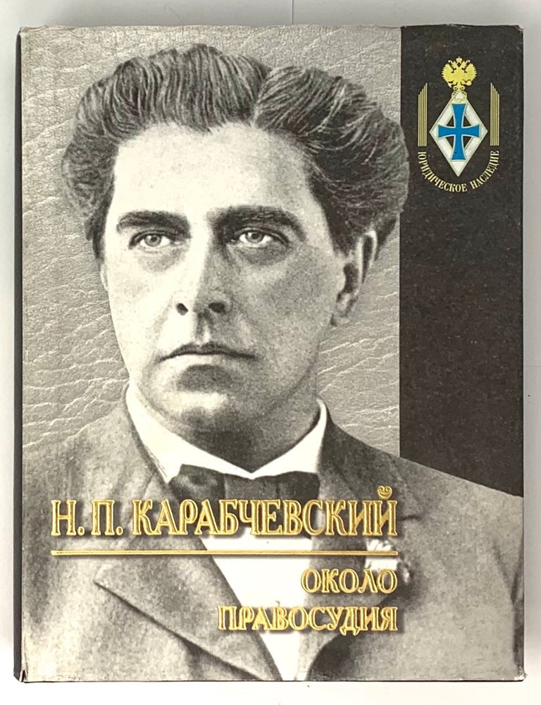 Item #5380 Около правосудия. Н.П Карабчевский.