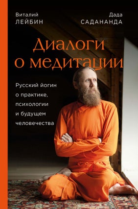 Item #5393 Диалоги о медитации. Русский йогин о практике,...