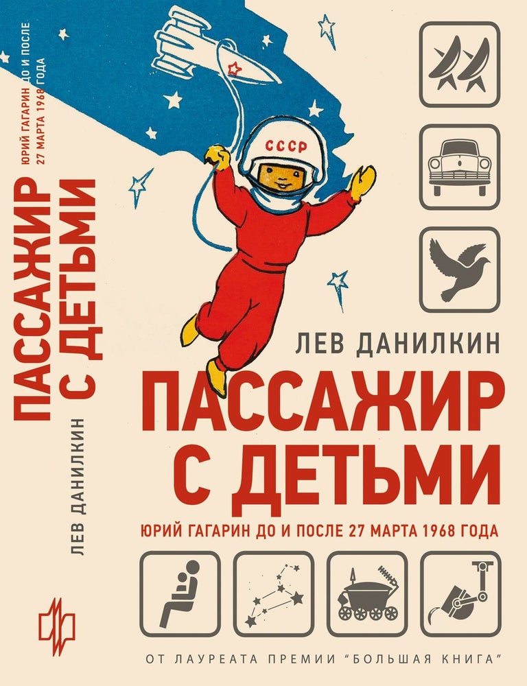 Item #5416 Пассажир с детьми. Юрий Гагарин до и после 27 марта 1968 года. Л.А Данилкин.