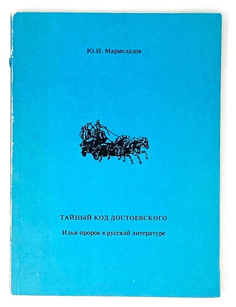 Item #5418 Тайный код Достоевского. Илья-пророк в русской литературе. Ю.И Мармеладов.
