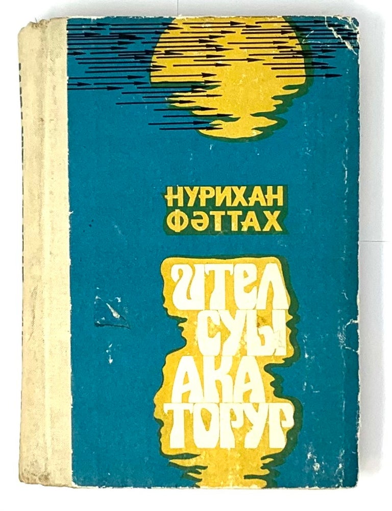 Item #5421 Ител суы ака торур. Фәттах Нурихан.