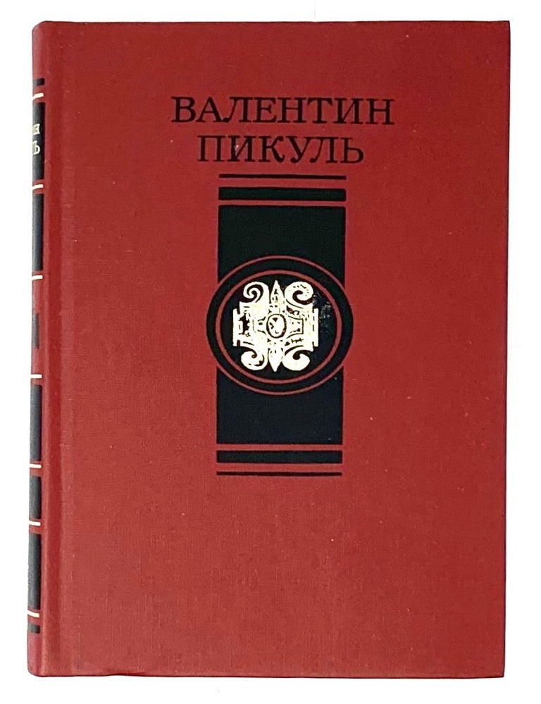 Item #5430 Избранные произведения в 4-х томах. Том 4. Битва железных канцлеров. В.С Пикуль.