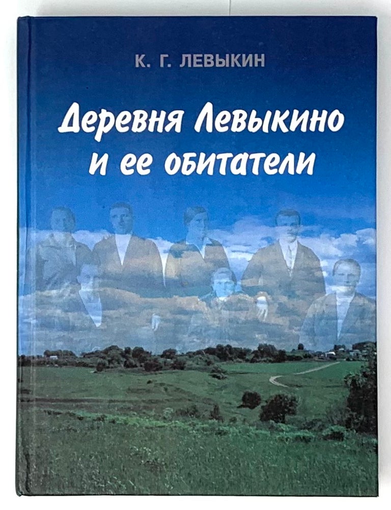Item #5460 Деревня Левыкино и ее обитатели. К.Г Левыкин.
