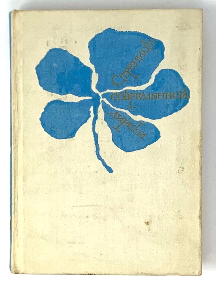 Item #5467 Страницы современной лирики. В. Кожинов.