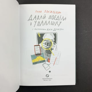 Давай поедем в Уналашку