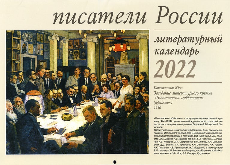 Item #5482 Писатели России. Литературный календарь 2022