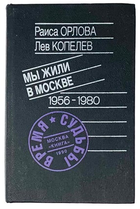Item #5491 Мы жили в Москве: 1956-1980
