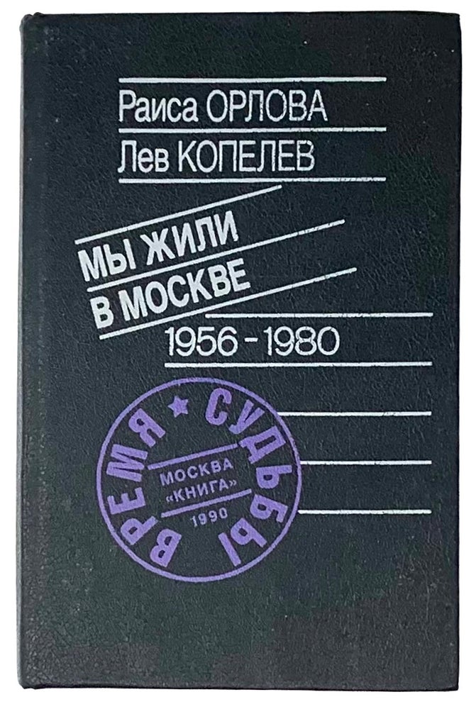 Item #5491 Мы жили в Москве: 1956-1980.