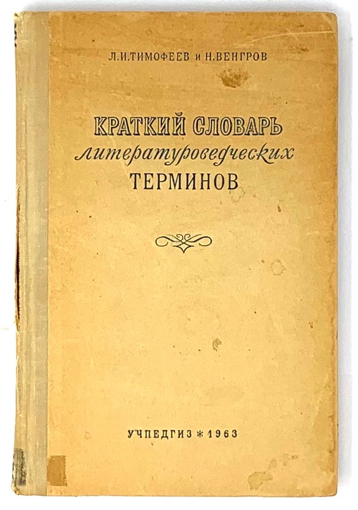Item #5502 Краткий словарь литературоведческих терминов.
