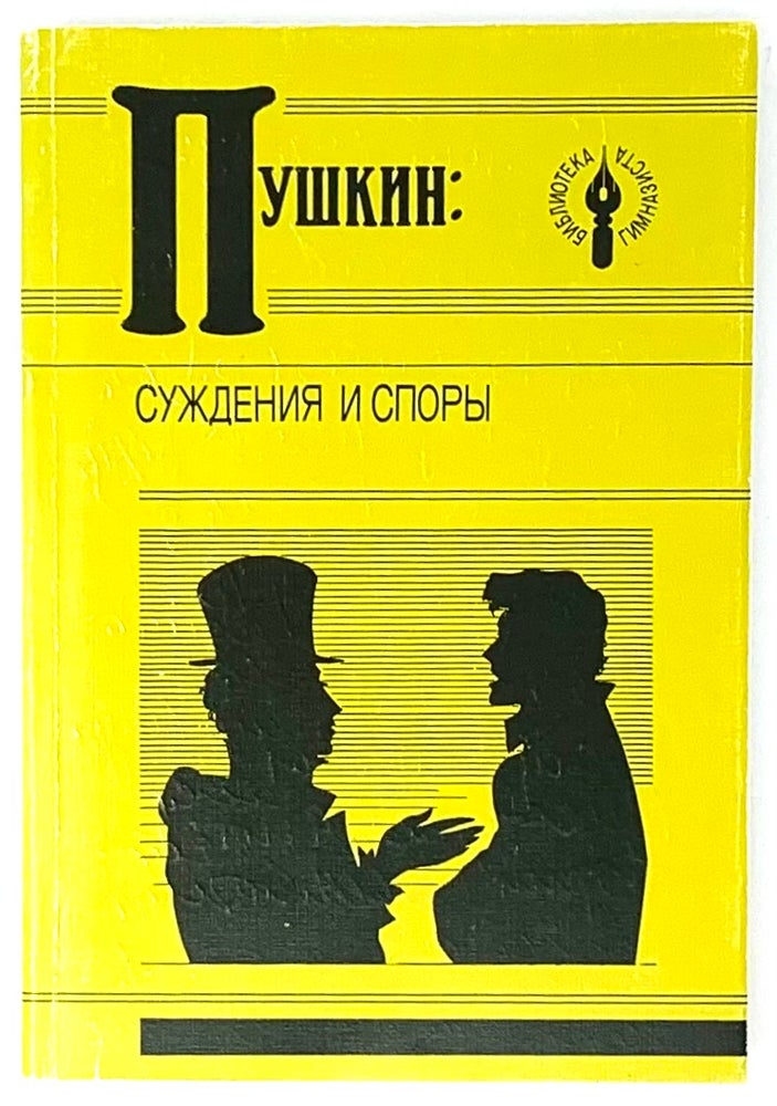 Item #5503 Пушкин: Суждения и споры.
