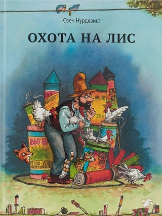 Охота на лис (новая редакция. Свен Нурдквист.