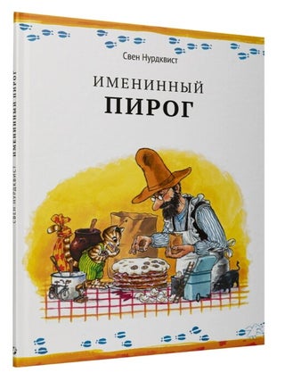 Именинный пирог. Свен Нурдквист.