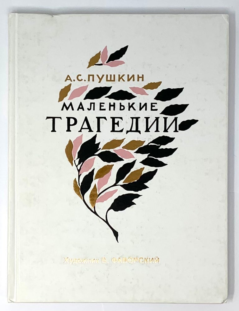 Item #5540 Маленькие трагедии. А.С Пушкин.