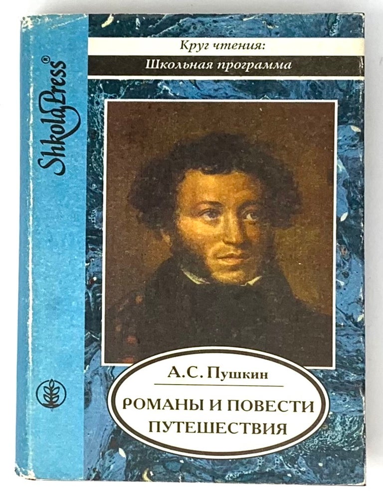 Item #5549 Романы и повести. Путешествия. А.С Пушкин.