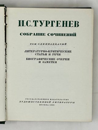 Собрание сочинений в двенадцати томах. Том 11. Литературно-критические статьи и речи