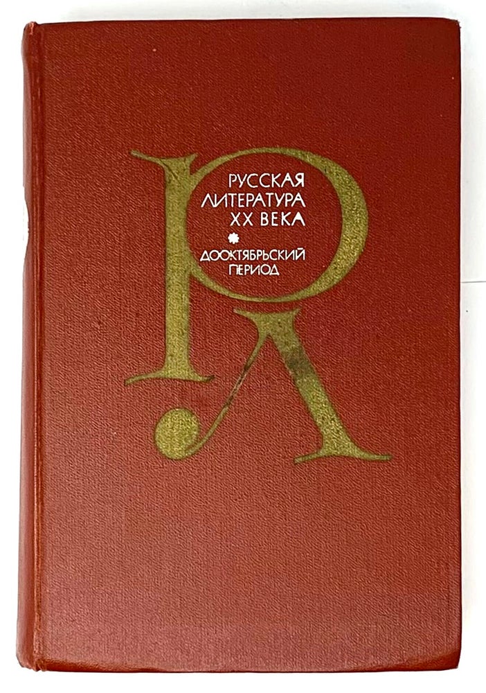 Item #5584 Русская литература ХХ века.