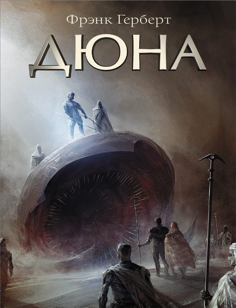 Item #5611 Дюна. Ф. Герберт.