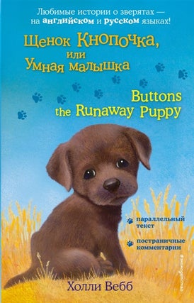 Item #5625 Щенок Кнопочка, или Умная малышка / Buttons the Runaway Puppy