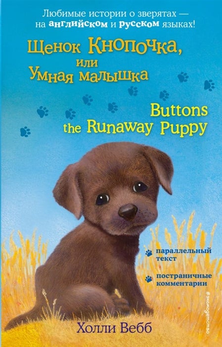 Item #5625 Щенок Кнопочка, или Умная малышка / Buttons the Runaway Puppy.