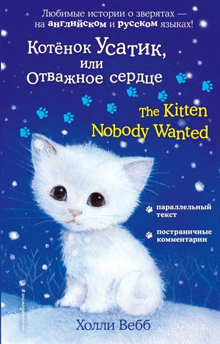 Item #5626 Котенок Усатик или Отважное сердце / The Kitten Nobody Wanted.