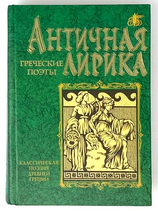 Античная лирика. Греческие поэты. Витковский В. Е.