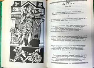 Античная лирика. Греческие поэты