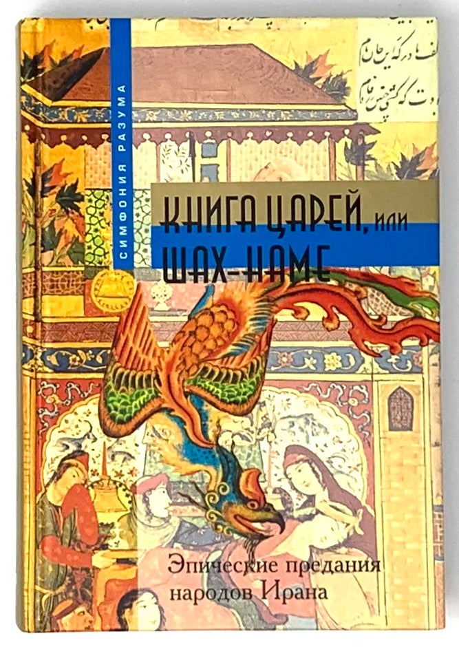 Item #5646 Книга царей, или Шах-наме: Эпические предания народов Ирана