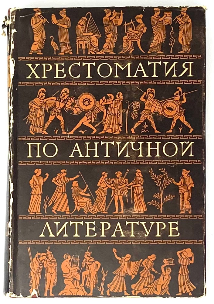 Item #5659 Хрестоматия по античной литературе. В двух томах. Том 1. Греческая литература.