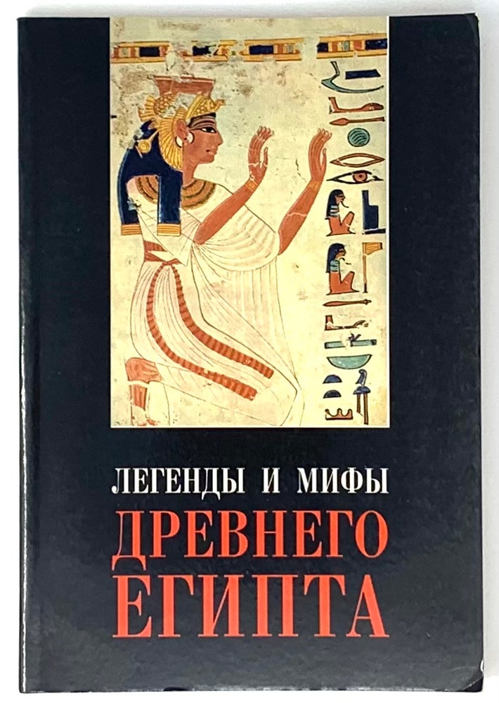 Item #5670 Легенды и мифы Древнего Египта.