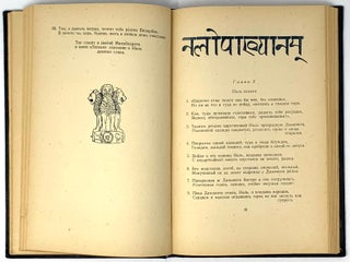 Махабхарата I. Две поэмы из III книги. Сказание о Нале. Супружеская верность