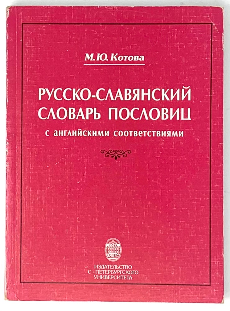 Item #5716 Русско-славянский словарь пословиц с английскими соответствиями.