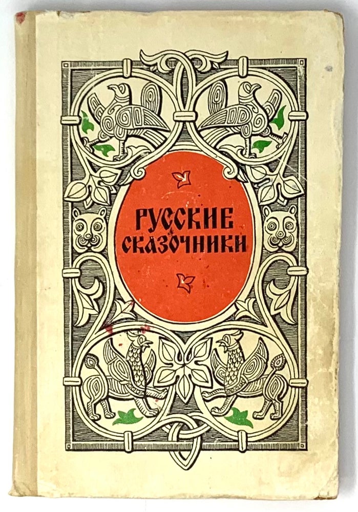 Item #5717 Русские сказочники. Пособие для учащихся.