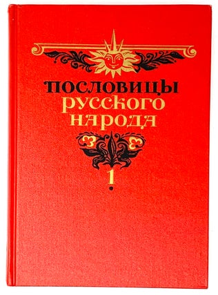 Item #5721 Пословицы русского народа. В двух томах. Том 1-2