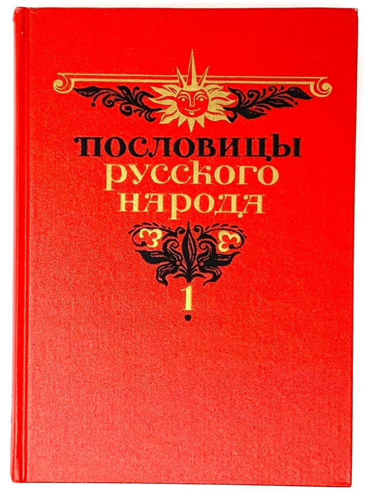 Item #5721 Пословицы русского народа. В двух томах. Том 1-2.