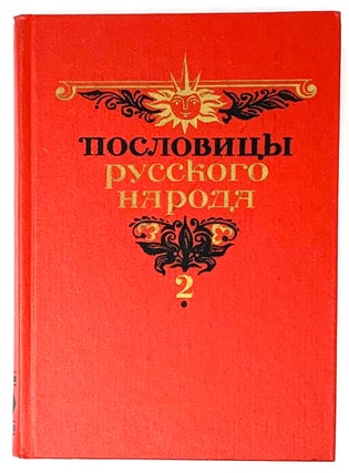 Пословицы русского народа. В двух томах. Том 1-2