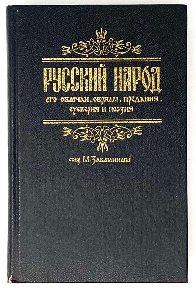 Item #5725 Русский народ, его обычаи, обряды, предания, суеверия и поэзия