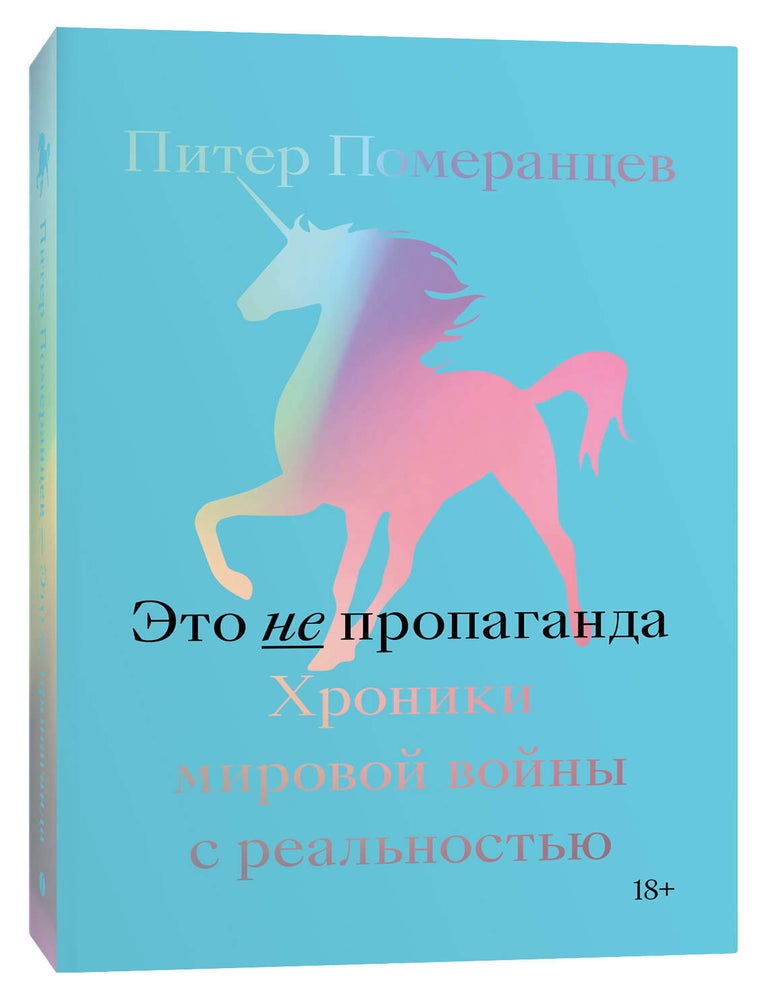 Item #5738 Это не пропаганда. Хроники мировой войны с реальностью. П. Померанцев.