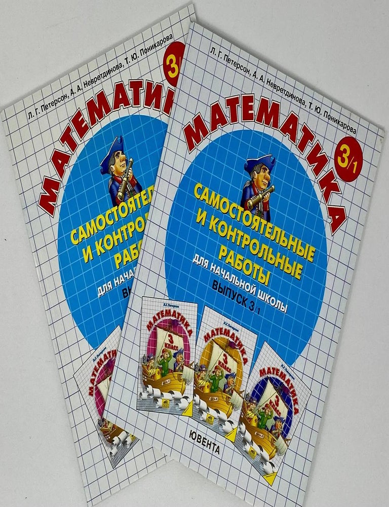 Item #574 Самостоятельные и контрольные работы по математике для начальной школы. Выпуск 3. Вариант 1, 2. Л.Г Петерсон.