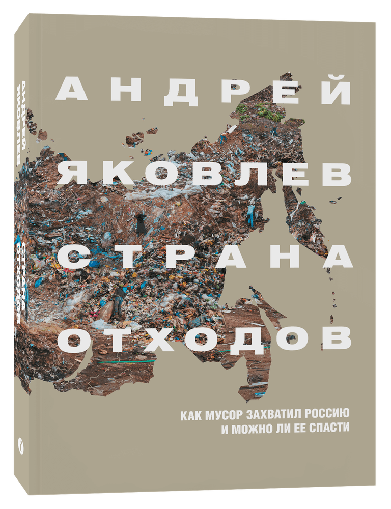 Item #5746 Страна отходов. Как мусор захватил Россию и можно ли ее спасти. А. Яковлев.